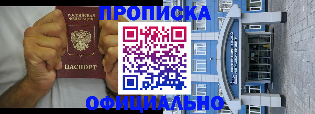 купить прописку в Воскресенске